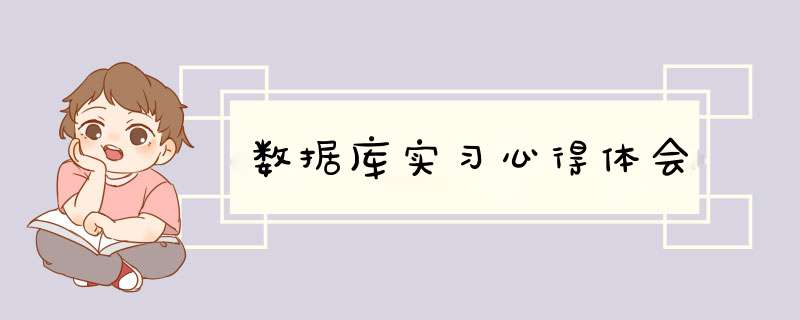 数据库实习心得体会,第1张