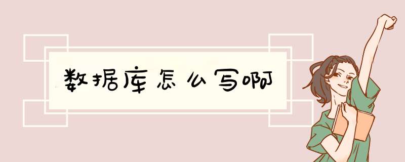 数据库怎么写啊,第1张