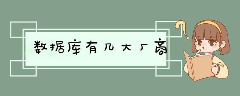 数据库有几大厂商,第1张