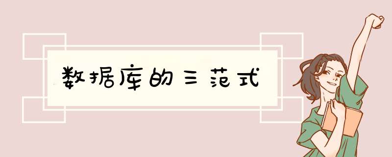 数据库的三范式,第1张