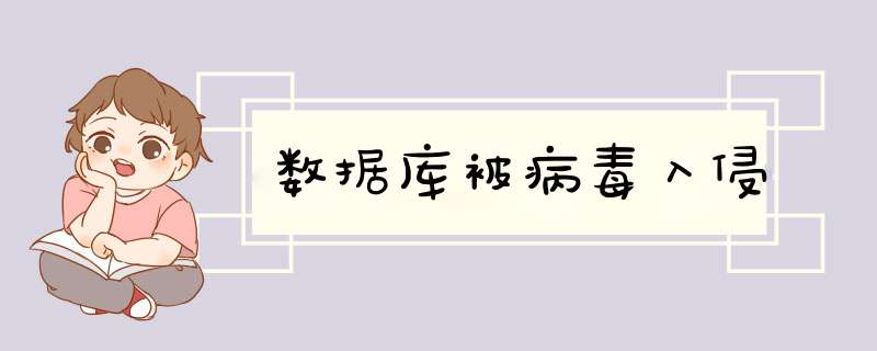 数据库被病毒入侵,第1张