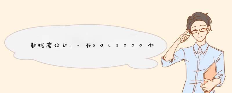 数据库设计： 在SQL2000中建立表： 学生资料表，书籍资料表，借阅记录表 请给我教程,第1张