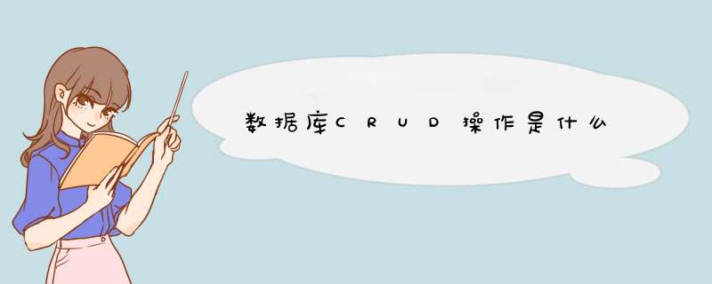 数据库CRUD *** 作是什么,第1张