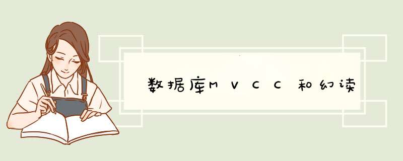 数据库MVCC和幻读,第1张