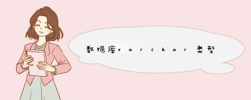 数据库varchar类型,第1张