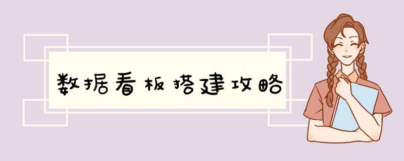 数据看板搭建攻略,第1张