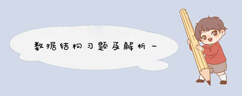 数据结构习题及解析一,第1张