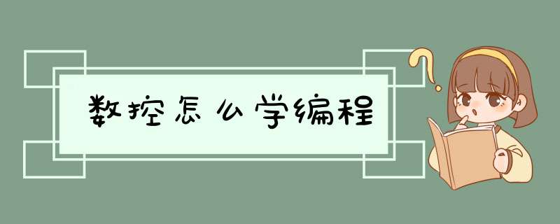 数控怎么学编程,第1张