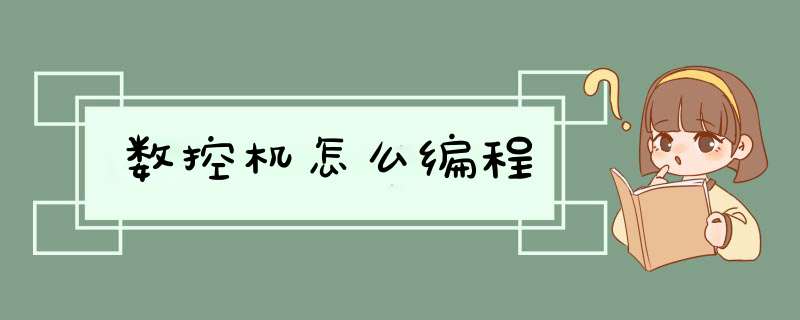 数控机怎么编程,第1张