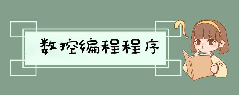 数控编程程序,第1张