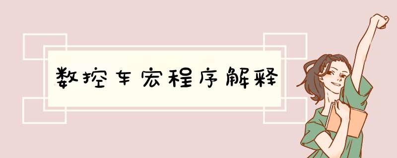 数控车宏程序解释,第1张