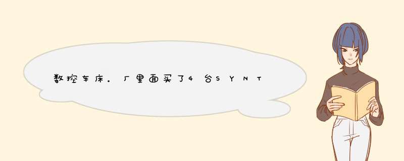 数控车床。厂里面买了4台SYNTEC新代系统的车床有个手轮摸儗不知道有什么用，谁知道的说来听听。,第1张