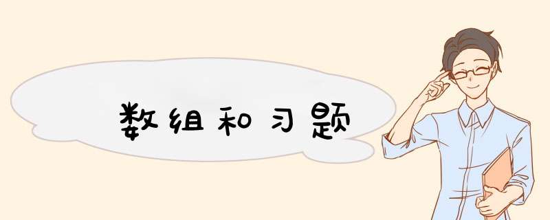 数组和习题,第1张