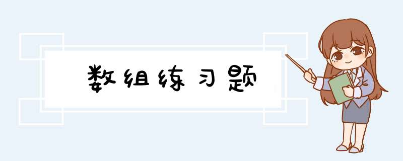 数组练习题,第1张