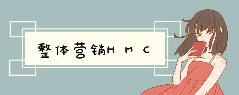 整体营销HMC,第1张