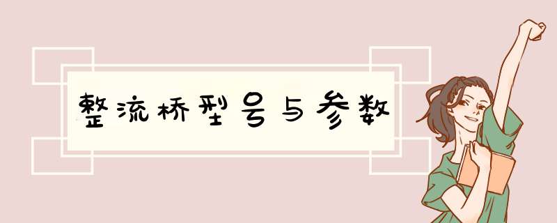 整流桥型号与参数,第1张