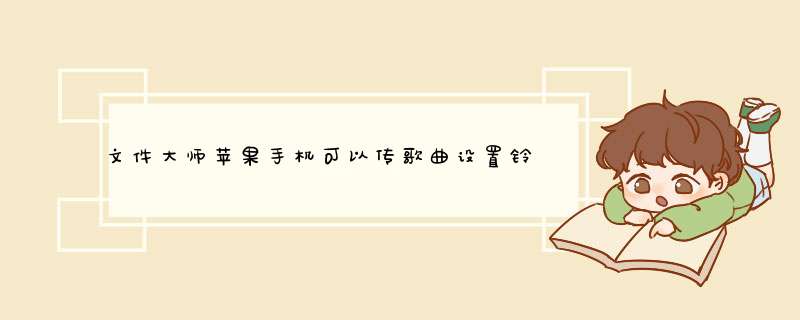 文件大师苹果手机可以传歌曲设置铃声吗,第1张