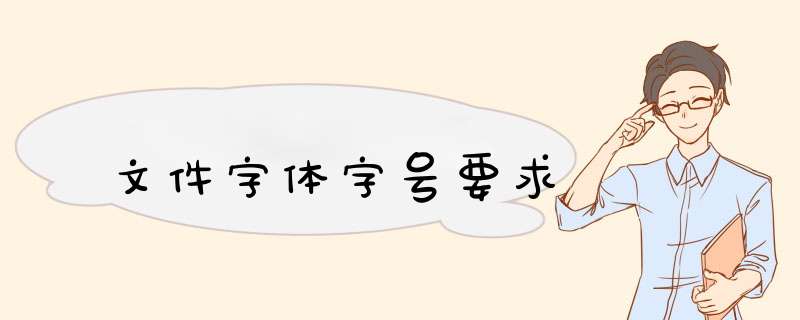 文件字体字号要求,第1张