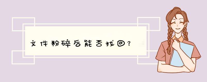 文件粉碎后能否找回？,第1张