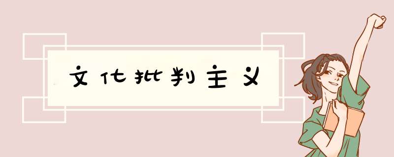 文化批判主义,第1张