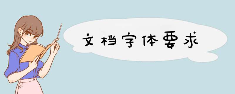 文档字体要求,第1张