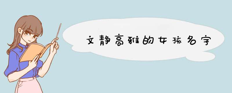 文静高雅的女孩名字,第1张