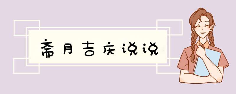 斋月吉庆说说,第1张