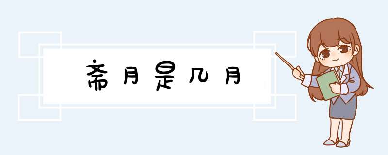 斋月是几月,第1张