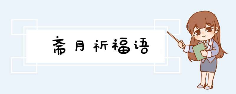 斋月祈福语,第1张