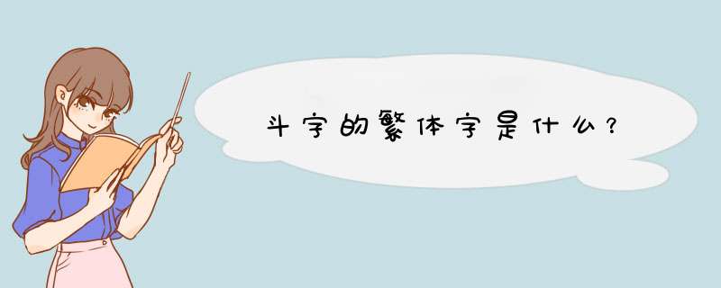 斗字的繁体字是什么？,第1张