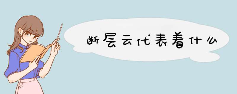 断层云代表着什么,第1张