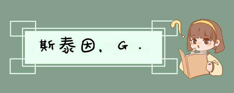 斯泰因，G.,第1张