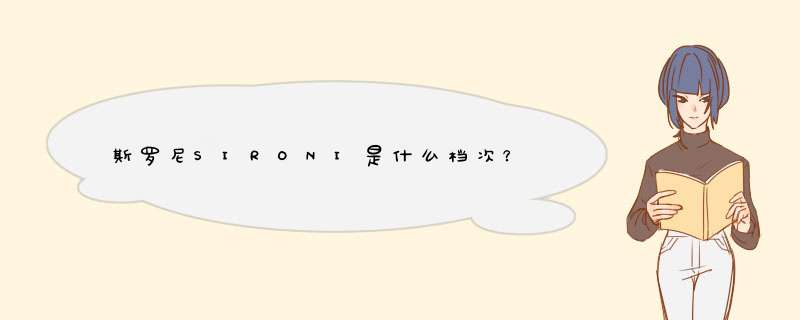 斯罗尼SIRONI是什么档次？,第1张