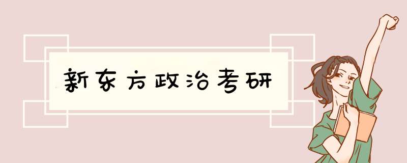 新东方政治考研,第1张