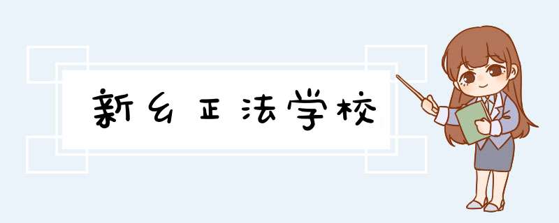 新乡正法学校,第1张