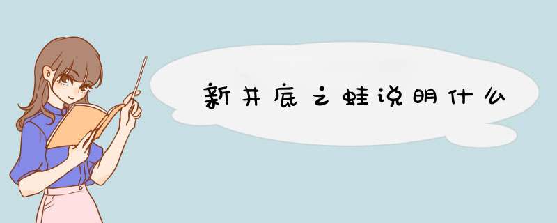 新井底之蛙说明什么,第1张