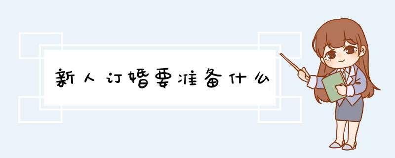 新人订婚要准备什么,第1张