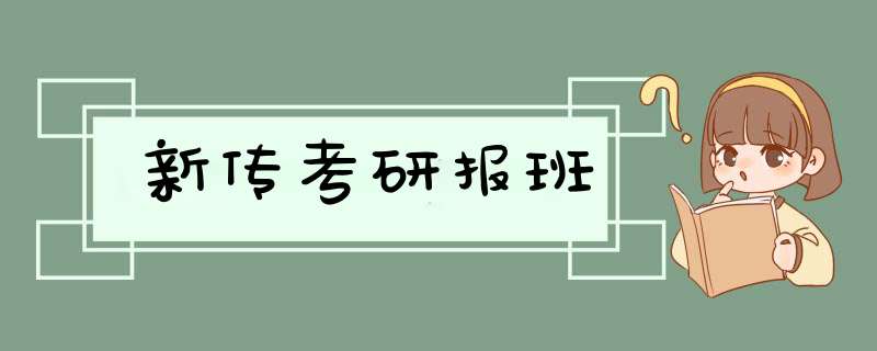 新传考研报班,第1张