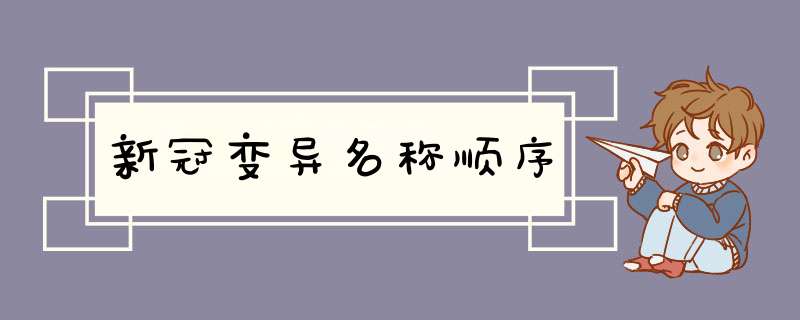 新冠变异名称顺序,第1张