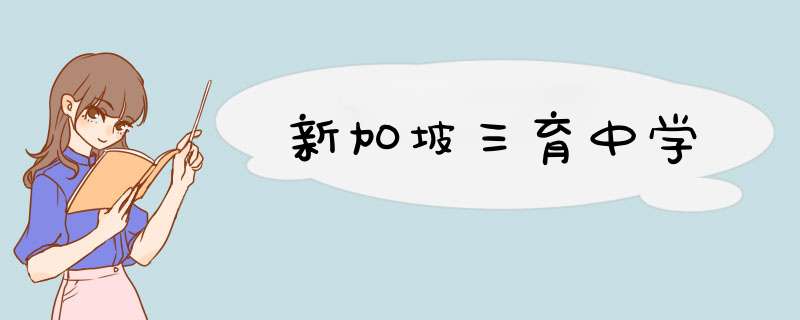 新加坡三育中学,第1张