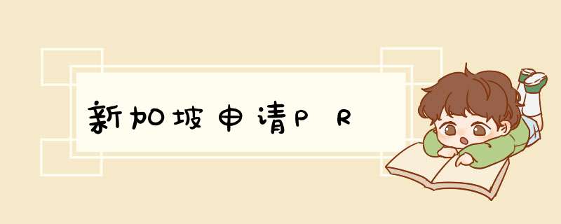 新加坡申请PR,第1张