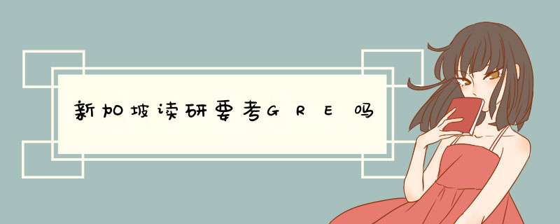 新加坡读研要考GRE吗,第1张