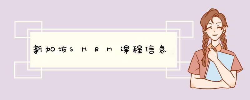 新加坡SHRM课程信息,第1张