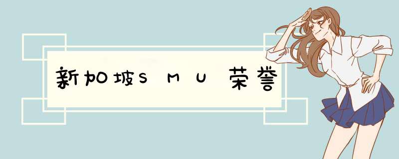 新加坡SMU荣誉,第1张