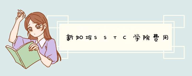 新加坡SSTC学院费用,第1张