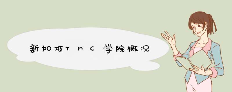 新加坡TMC学院概况,第1张