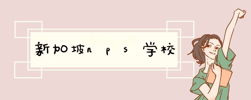 新加坡nps学校,第1张