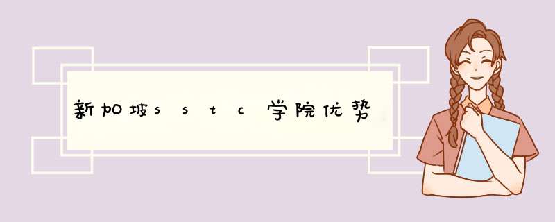 新加坡sstc学院优势,第1张