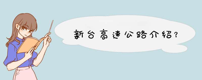 新台高速公路介绍？,第1张