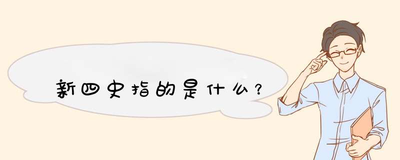 新四史指的是什么？,第1张